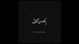رو بوم خیالم دوباره سایه دیدم خودم دنیای دردم