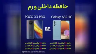 مقایسه دو گوشی موبایل شیائومی poco X3 و سامسونگ گلکسی A32