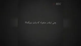 مراقب حرف زدنت باش!!