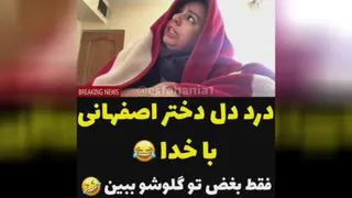 درد دل دختر اصفهانی با خدا
