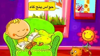 حواس پنجگانه