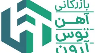 معرفی شرکت بازرگانی آهن توس آرون