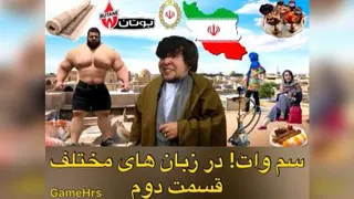 سم وات در زبان های مختلف قسمت دوم