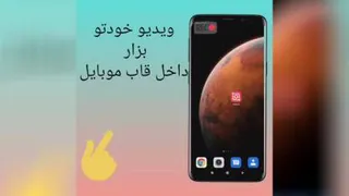 ویدیو بزار داخل قاب گوشی