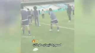 قسم به تیم استقلال 😊