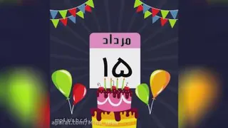 استوری تولد 15 مردادی ها