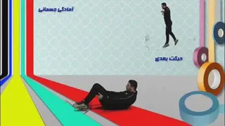 آمادگی جسمانی