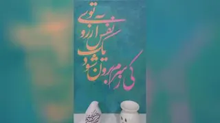 سمیه فرامرزی