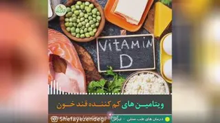 ویتامین کم کننده ی قند خون
