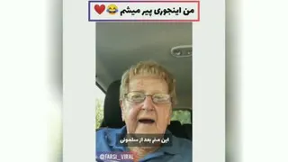 پیر شدیمم اینجوری پیر بشیم