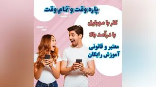 کار اینترنتی و کار در منزل - کار با گوشی