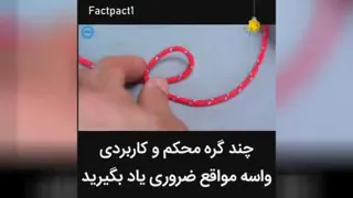 آموزش و ترفند گره زدن
