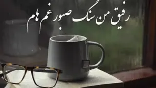 رفاقت