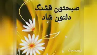 کلیپ شاد و سرشار از انرژی مثبت صبح بخیر