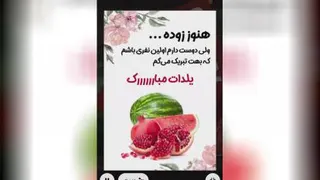 شب یلدا