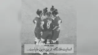 قشنگترین صحنه هواداران فوتبال