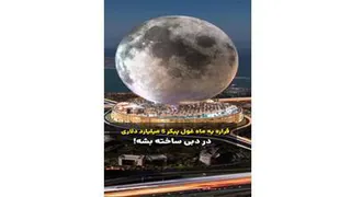 ساخته شدن ماه غول پیکر 5 میلیارد دلاری در دبی