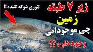 باورنکردنیه! زیر 7 طبقه زمین چه کسانی زندگی میکنند؟