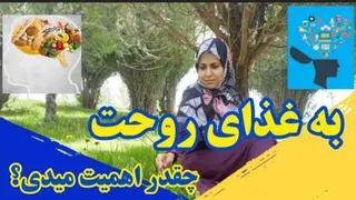 رژیم غذای روح