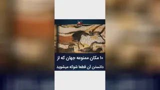 10 مکان ممنوعه ای که از خبر نداشتید