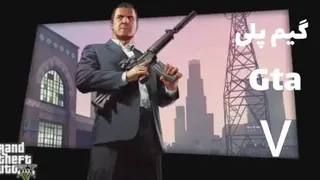 گیم پلی بازی GTA v