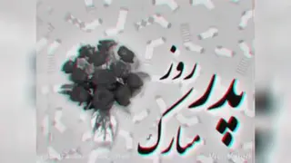 روزپدر مبارک
