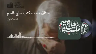 میثاق نامه حاج قاسم
