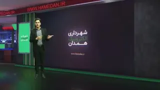 شهرداری همدان (شهرداری الکترونیک همدان) ارا کمیسیون ماده 100