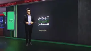 شهر هوشمند همدان