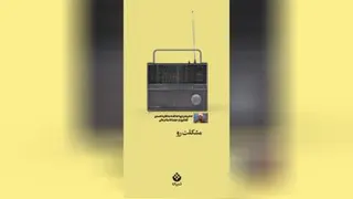 🎥 امام زمان ارواحنا فداه به فکر ما نیست؟