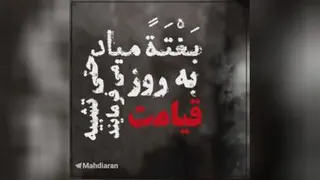 غافلگیری مومنین در زمان ظهور