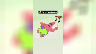 وضعت هر روز من