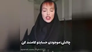 چالش خنده دار
