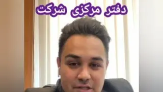 ویدیویی از دفتر مرکزی شرکت اینوتی