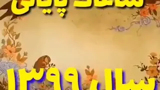 لحظات پایانی سال 1399