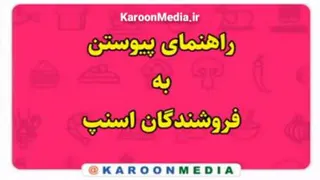 راهنمای پیوستن به فروشندگان اسنپ | کارون مدیا