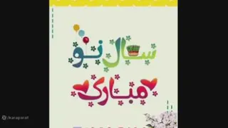 احساسی ترین کلیپ عید نوروز 1402 / عید نوروز 1402 مبارک