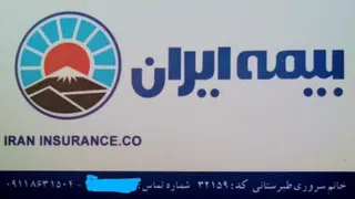 بیمه ایران نمایندگی خانم سروری