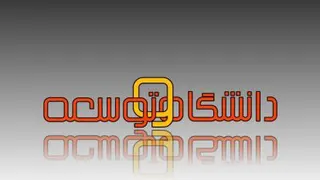 دانشگاه آزاد اسلامی واحد علی آباد کتول