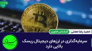 سرمایه گذاری در ارزهای دیجیتال ریسک بالایی دارند