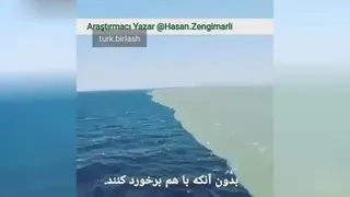 دریایی. که به دوقسمت تقسیم شده ولی مخلوط نشده باور نکردنیه