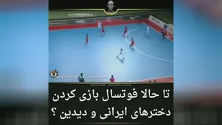 فوتسال دختران ایرانی