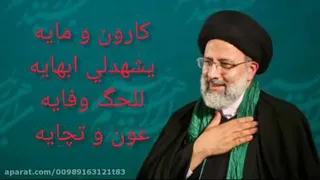 اشعار عربی حماسی (یزله) در وصف جناب رئیسی