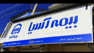 بیمه آسیا رابر بهترین بیمه در شهرستان رابر