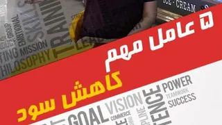5 عامل مهم کاهش سود