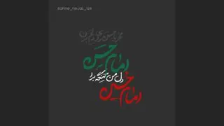 امام حسین دل من تنگه برا امام حسن