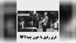 فرق رفیق با خون