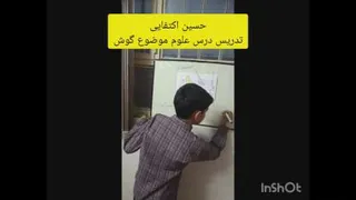 تدریس درس علوم پنجم گوش