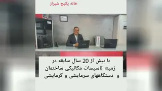 خانه پکیج شیراز