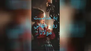 اشعار مولانا
